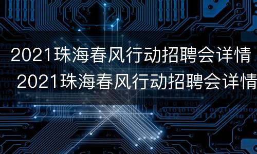 2021珠海春风行动招聘会详情 2021珠海春风行动招聘会详情公布