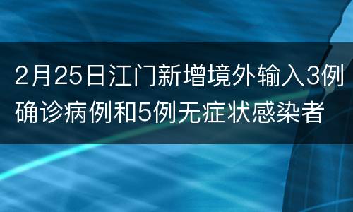 2月25日江门新增境外输入3例确诊病例和5例无症状感染者