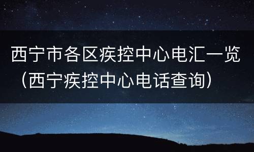 西宁市各区疾控中心电汇一览（西宁疾控中心电话查询）