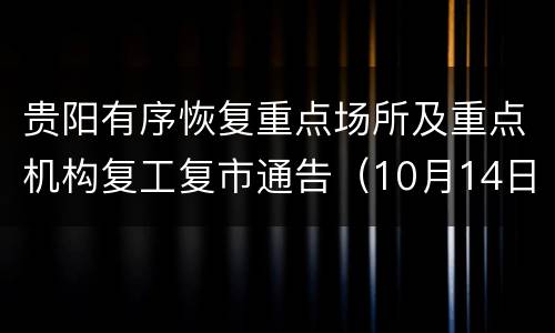 贵阳有序恢复重点场所及重点机构复工复市通告（10月14日起）