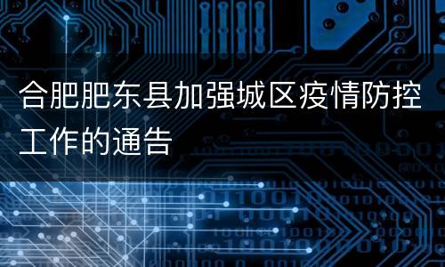 合肥肥东县加强城区疫情防控工作的通告