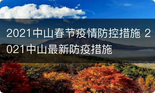 2021中山春节疫情防控措施 2021中山最新防疫措施