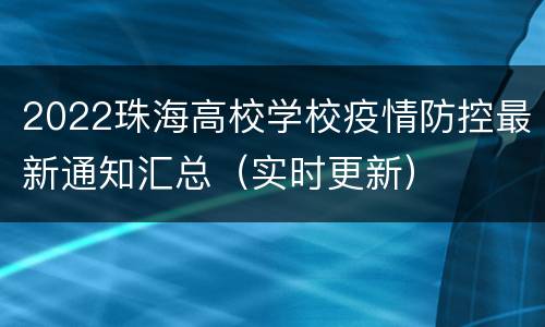 2022珠海高校学校疫情防控最新通知汇总（实时更新）