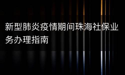 新型肺炎疫情期间珠海社保业务办理指南