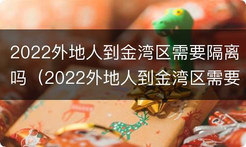 2022外地人到金湾区需要隔离吗（2022外地人到金湾区需要隔离吗最新消息）