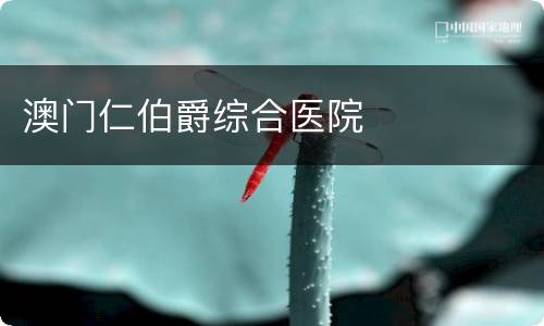 澳门仁伯爵综合医院