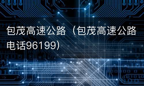 包茂高速公路（包茂高速公路电话96199）
