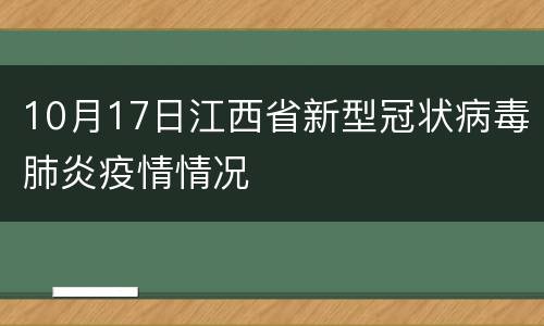 10月17日江西省新型冠状病毒肺炎疫情情况