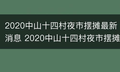 2020中山十四村夜市摆摊最新消息 2020中山十四村夜市摆摊最新消息图片