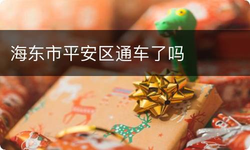 海东市平安区通车了吗