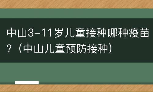 中山3-11岁儿童接种哪种疫苗?（中山儿童预防接种）