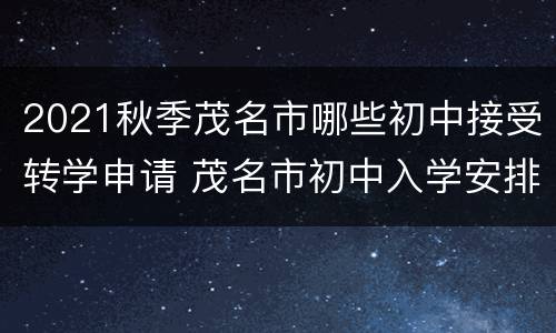 2021秋季茂名市哪些初中接受转学申请 茂名市初中入学安排