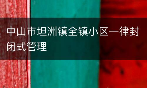 中山市坦洲镇全镇小区一律封闭式管理