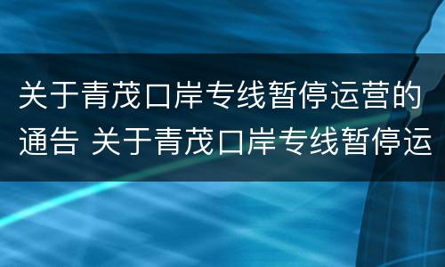 关于青茂口岸专线暂停运营的通告 关于青茂口岸专线暂停运营的通告