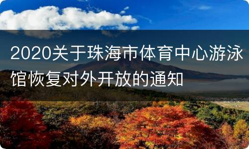 2020关于珠海市体育中心游泳馆恢复对外开放的通知
