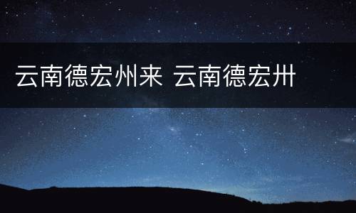 云南德宏州来 云南德宏卅