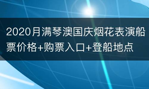 2020月满琴澳国庆烟花表演船票价格+购票入口+登船地点