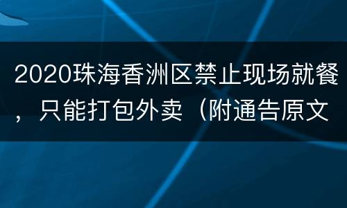 2020珠海香洲区禁止现场就餐，只能打包外卖（附通告原文）