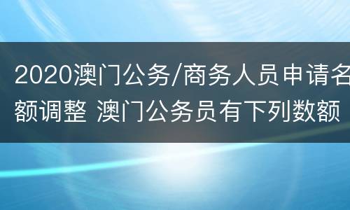 2020澳门公务/商务人员申请名额调整 澳门公务员有下列数额不等的津贴