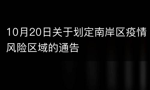 10月20日关于划定南岸区疫情风险区域的通告