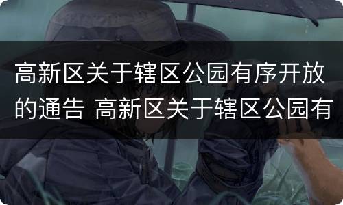 高新区关于辖区公园有序开放的通告 高新区关于辖区公园有序开放的通告范文