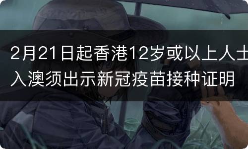 2月21日起香港12岁或以上人士入澳须出示新冠疫苗接种证明