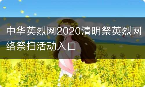 中华英烈网2020清明祭英烈网络祭扫活动入口