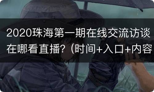 2020珠海第一期在线交流访谈在哪看直播？(时间+入口+内容)