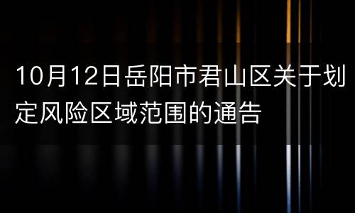 10月12日岳阳市君山区关于划定风险区域范围的通告
