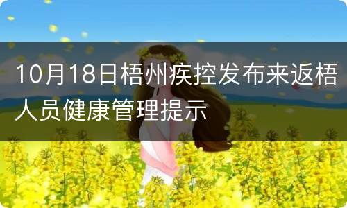 10月18日梧州疾控发布来返梧人员健康管理提示