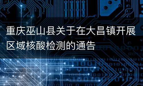 重庆巫山县关于在大昌镇开展区域核酸检测的通告