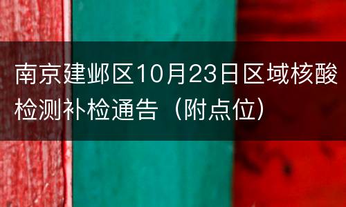 南京建邺区10月23日区域核酸检测补检通告（附点位）