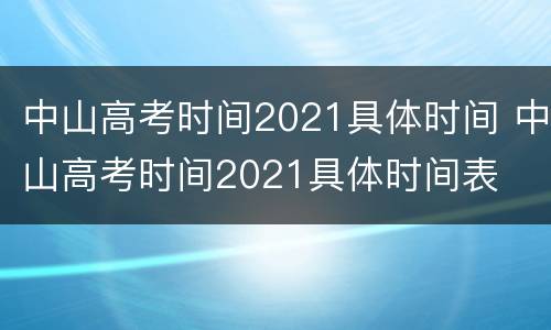 中山高考时间2021具体时间 中山高考时间2021具体时间表