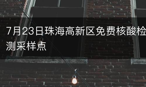 7月23日珠海高新区免费核酸检测采样点