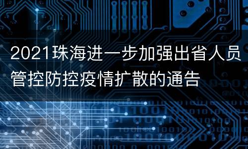 2021珠海进一步加强出省人员管控防控疫情扩散的通告