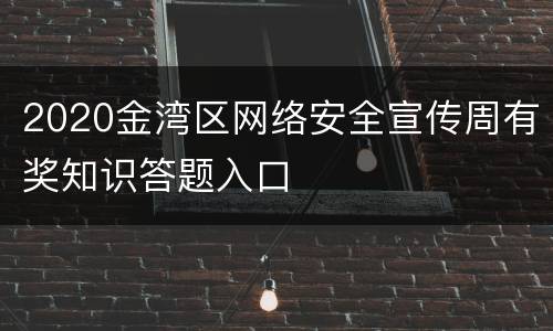 2020金湾区网络安全宣传周有奖知识答题入口
