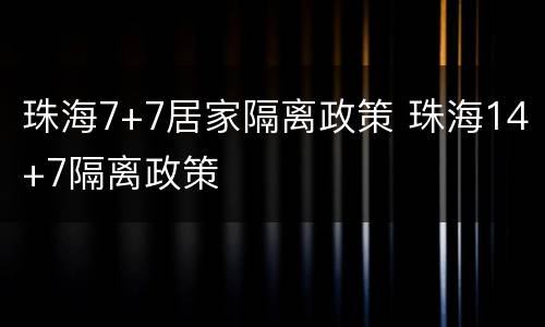 珠海7+7居家隔离政策 珠海14+7隔离政策