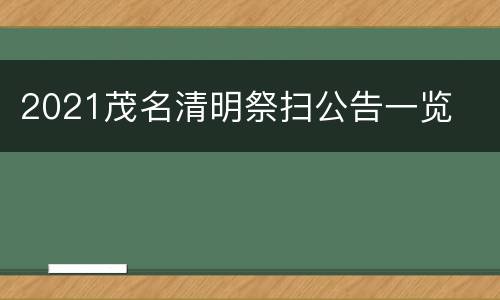 2021茂名清明祭扫公告一览