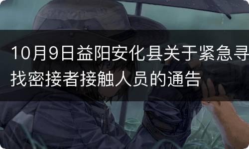 10月9日益阳安化县关于紧急寻找密接者接触人员的通告