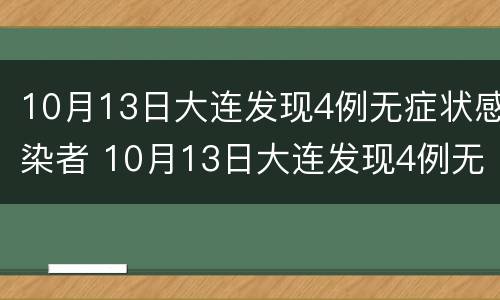 10月13日大连发现4例无症状感染者 10月13日大连发现4例无症状感染者怎么办