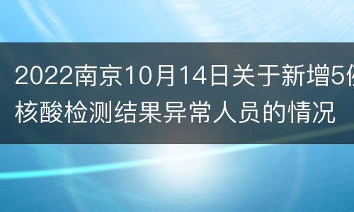 2022南京10月14日关于新增5例核酸检测结果异常人员的情况通报