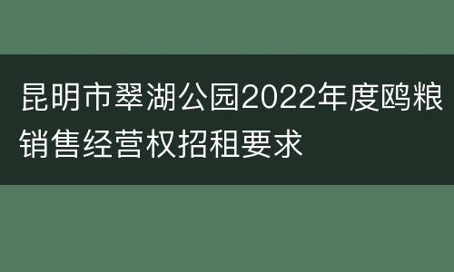 昆明市翠湖公园2022年度鸥粮销售经营权招租要求