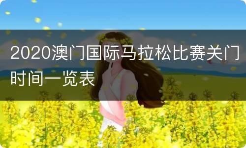 2020澳门国际马拉松比赛关门时间一览表