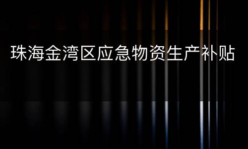 珠海金湾区应急物资生产补贴