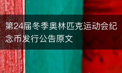 第24届冬季奥林匹克运动会纪念币发行公告原文