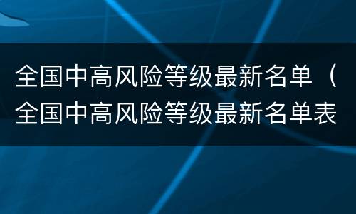 全国中高风险等级最新名单（全国中高风险等级最新名单表）
