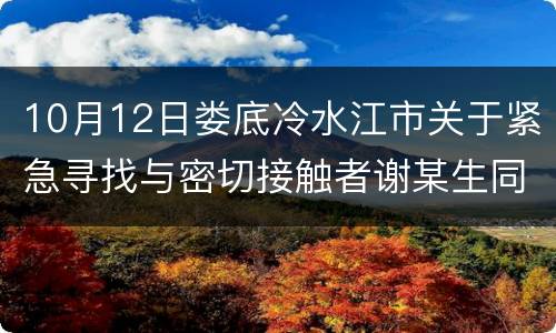 10月12日娄底冷水江市关于紧急寻找与密切接触者谢某生同乘人员的通告