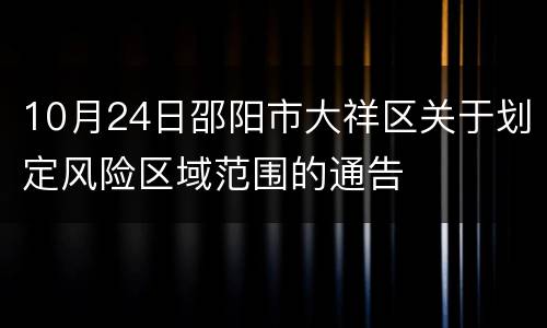 10月24日邵阳市大祥区关于划定风险区域范围的通告