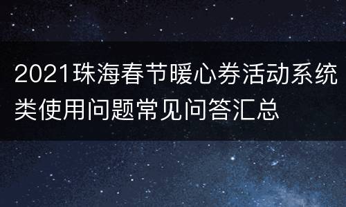2021珠海春节暖心券活动系统类使用问题常见问答汇总