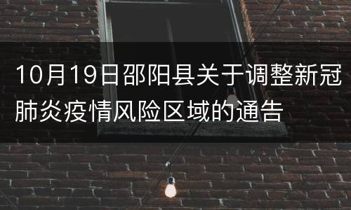 10月19日邵阳县关于调整新冠肺炎疫情风险区域的通告
